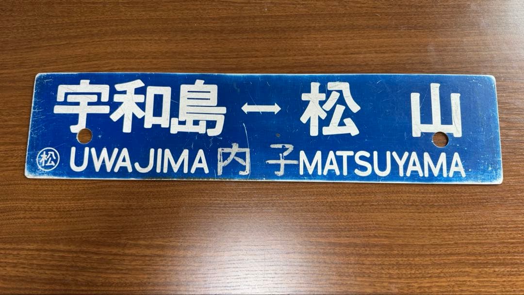 希少品 角文字サボ　鉄道部品　行き先サボ　愛称板　予讃線　JR四国　国鉄　宇和島