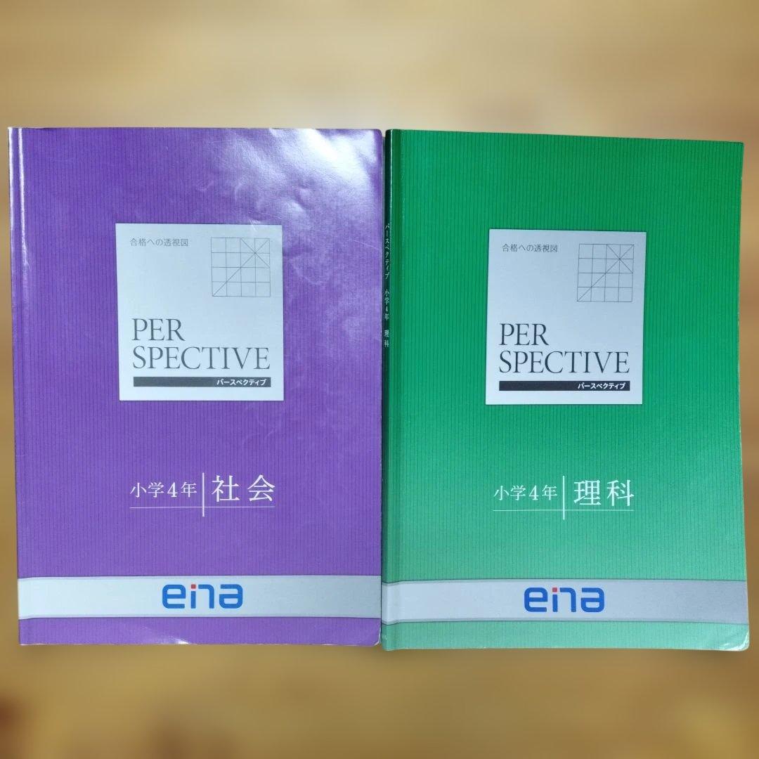 ほぼ未記入 ena 小4 テキスト　パースペクティブ 1年分　本科　講習　フル