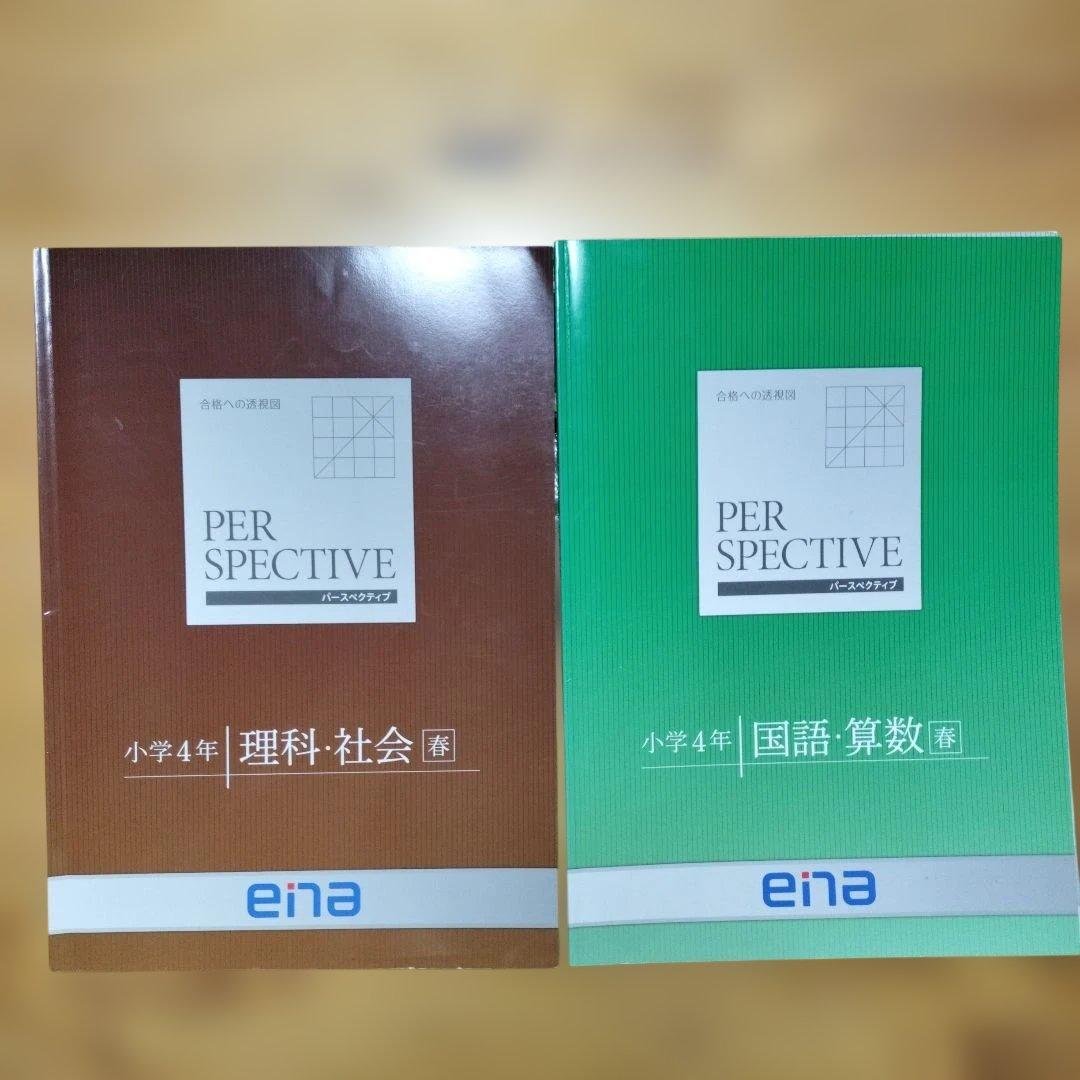 ほぼ未記入 ena 小4 テキスト　パースペクティブ 1年分　本科　講習　フル