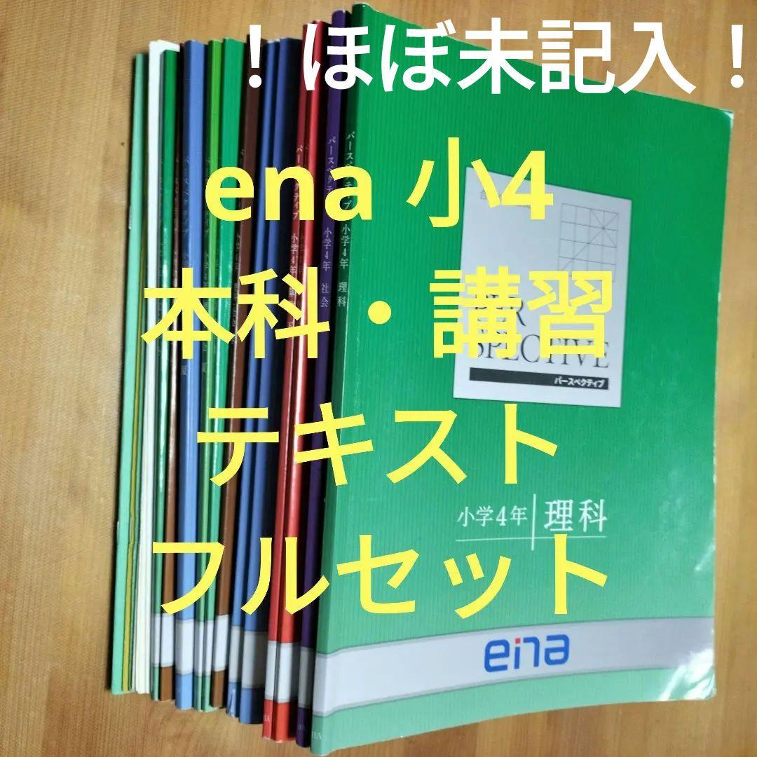 ほぼ未記入 ena 小4 テキスト　パースペクティブ 1年分　本科　講習　フル