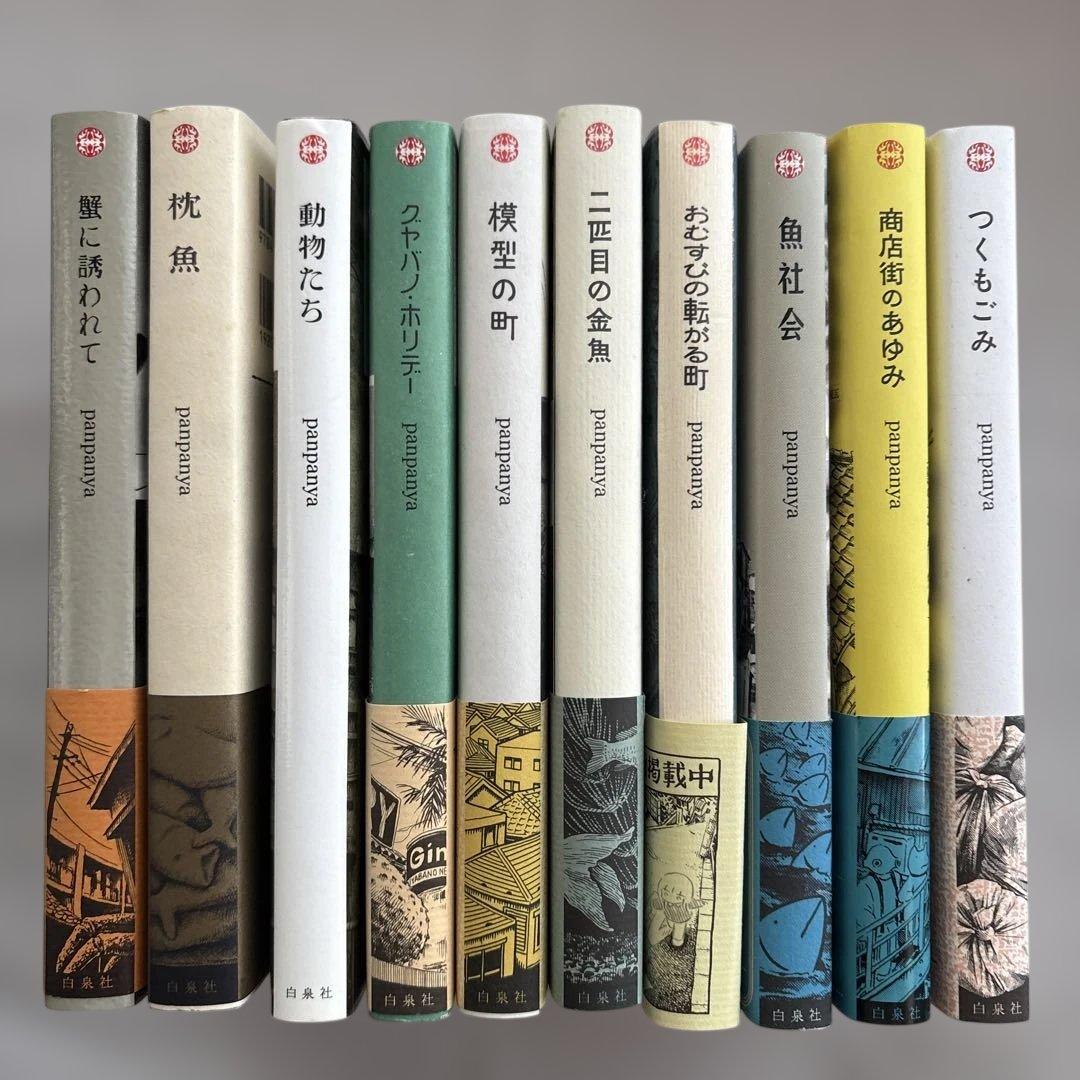 panpanya 10巻セット 蟹に誘われて、枕魚他