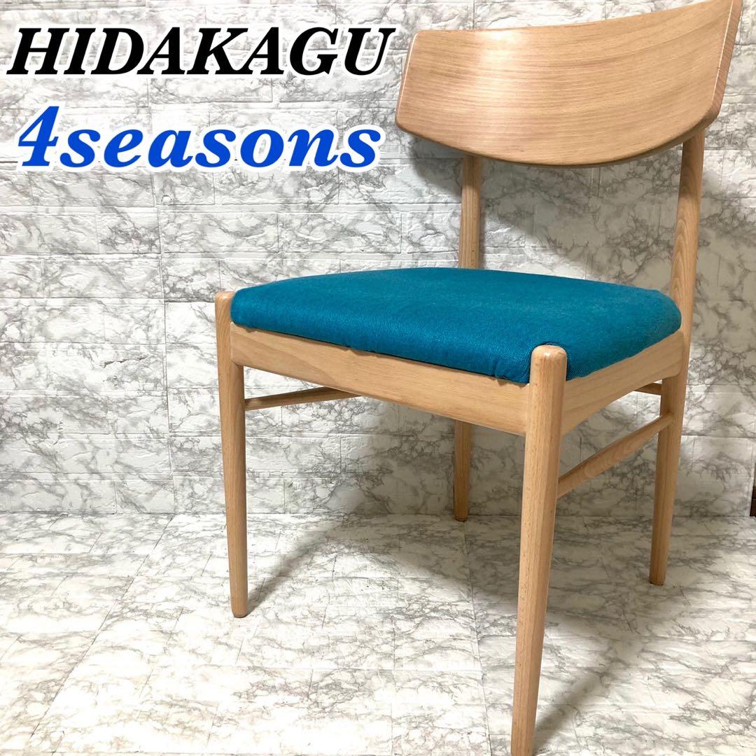 【美品 廃盤品】HIDAKAGU ダイニングチェア 4seasons チェア47
