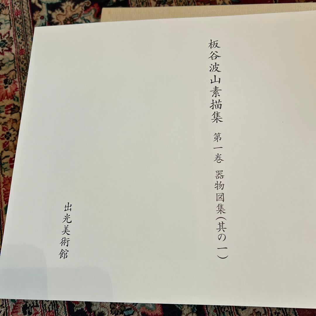 板谷波山素描集 第1〜3巻 出光美術館