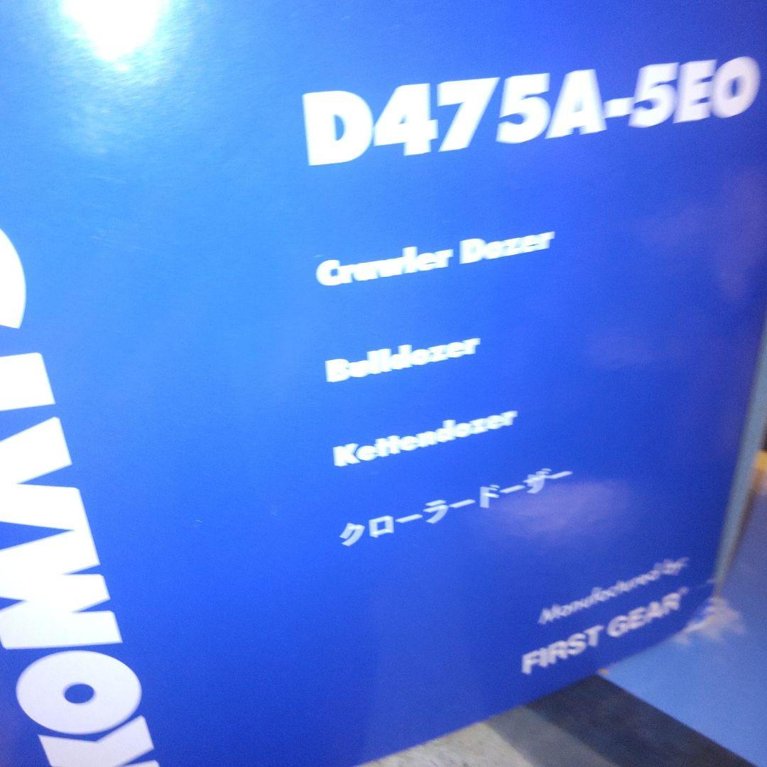 コマツ建機　Komatsu D475A-5EO 　1/50