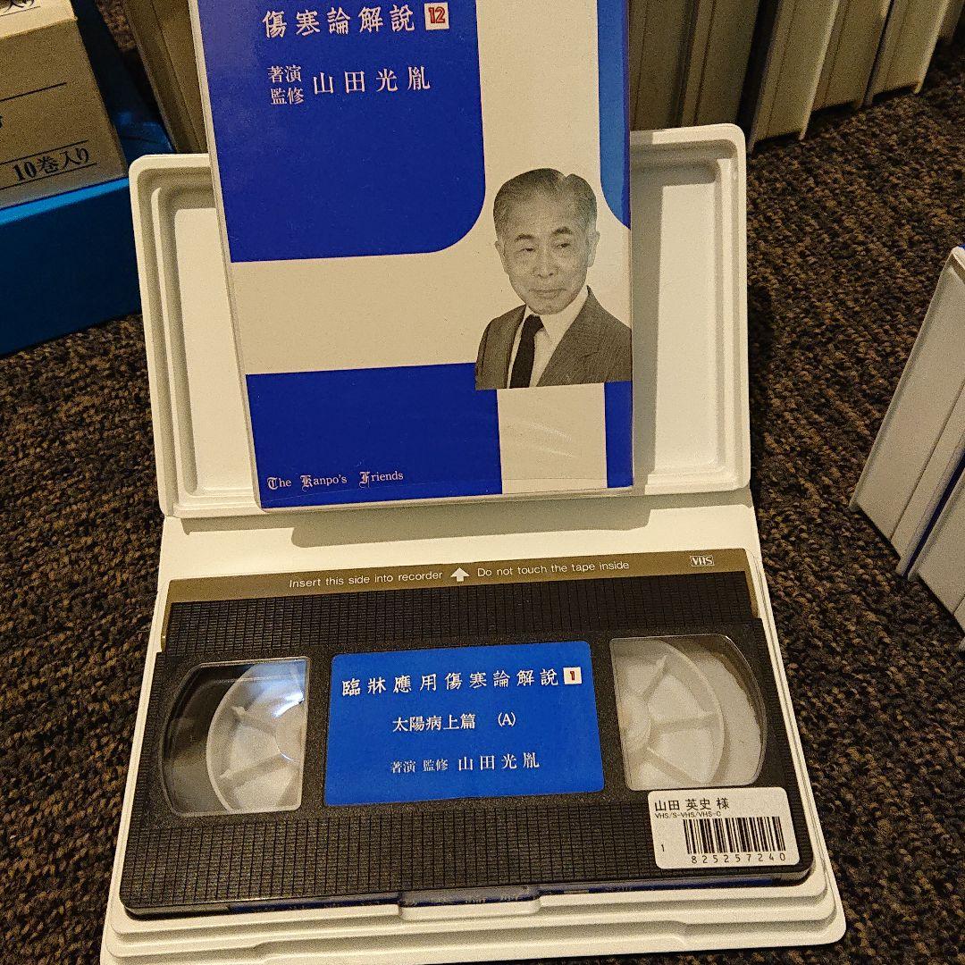 主婦の友社 傷寒論VHS ビデオ24巻