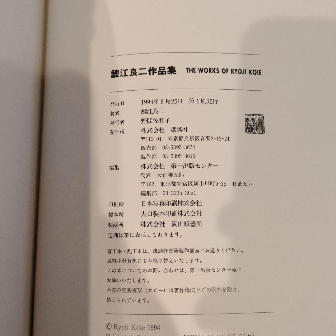 鯉江良二 作品集