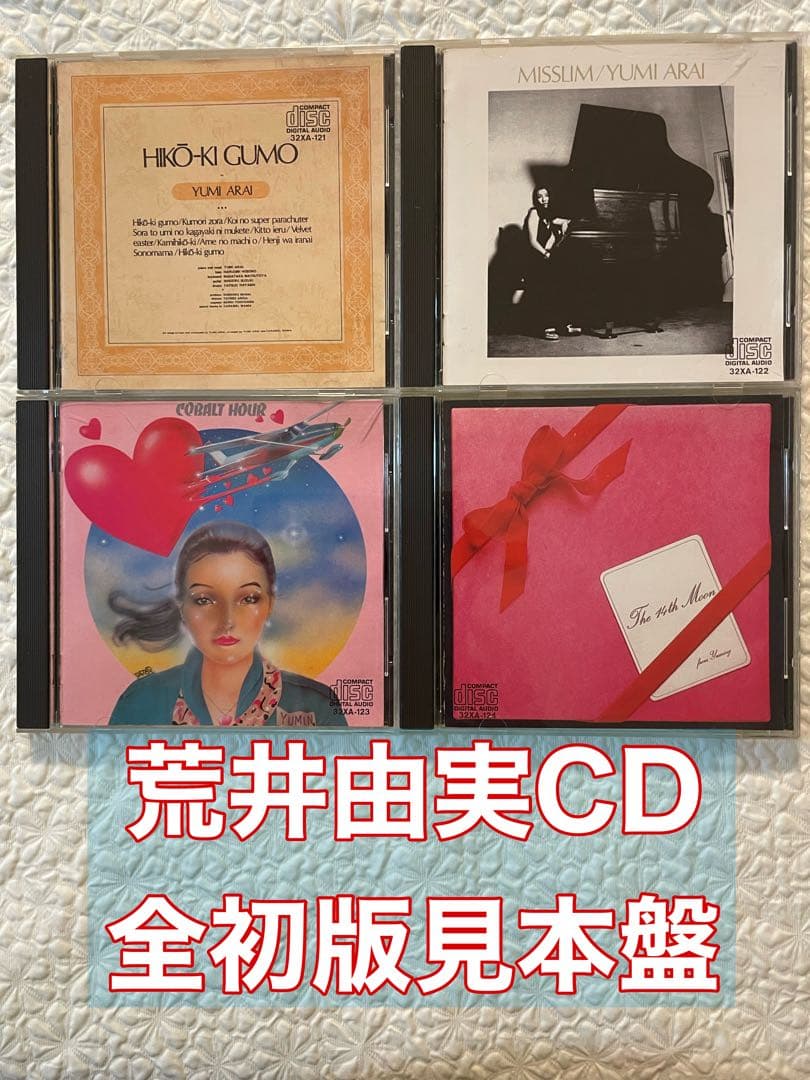 荒井由実「ひこうき雲、ミスリム、コバルト•アワー、14番目の月」87年初版全CD