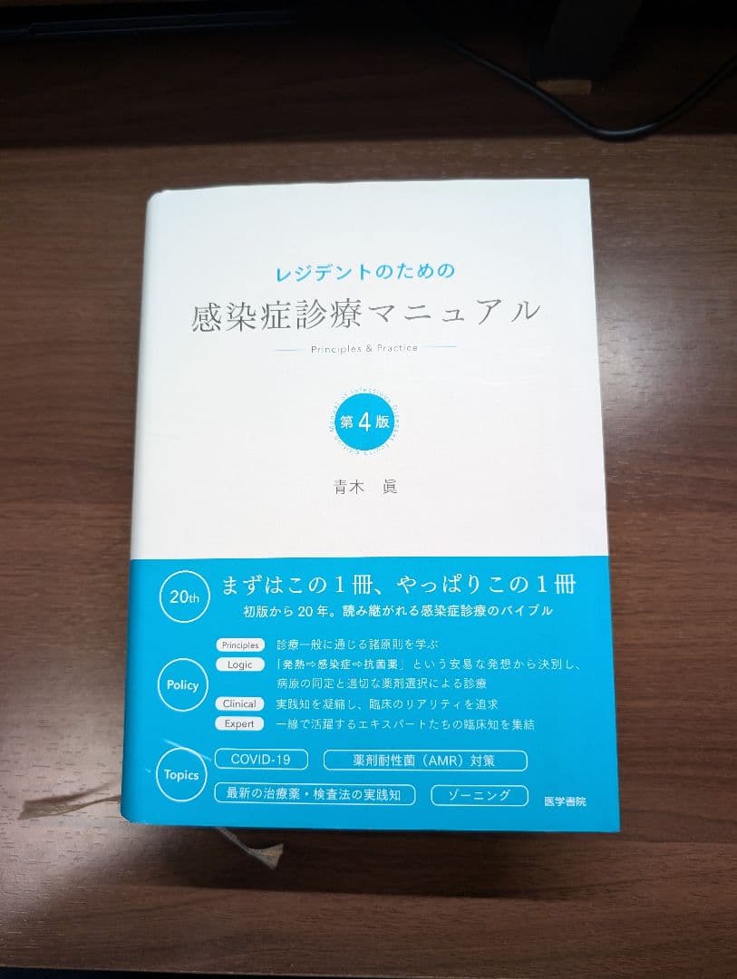 レジデントのための感染症診療マニュアル　第4版