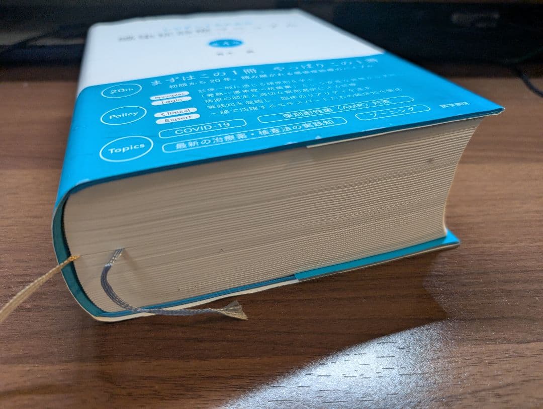 レジデントのための感染症診療マニュアル　第4版