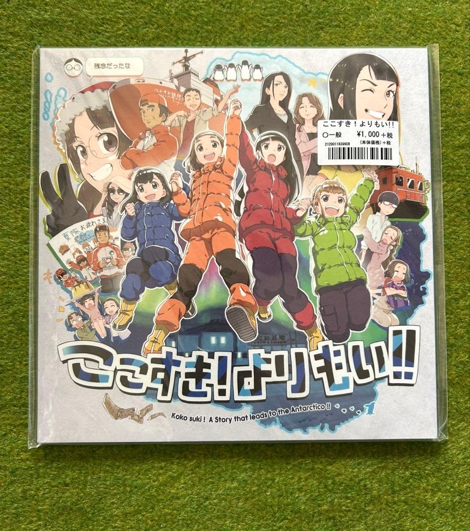 未開封新品「宇宙よりも遠い場所」ここすき!よりもい!!