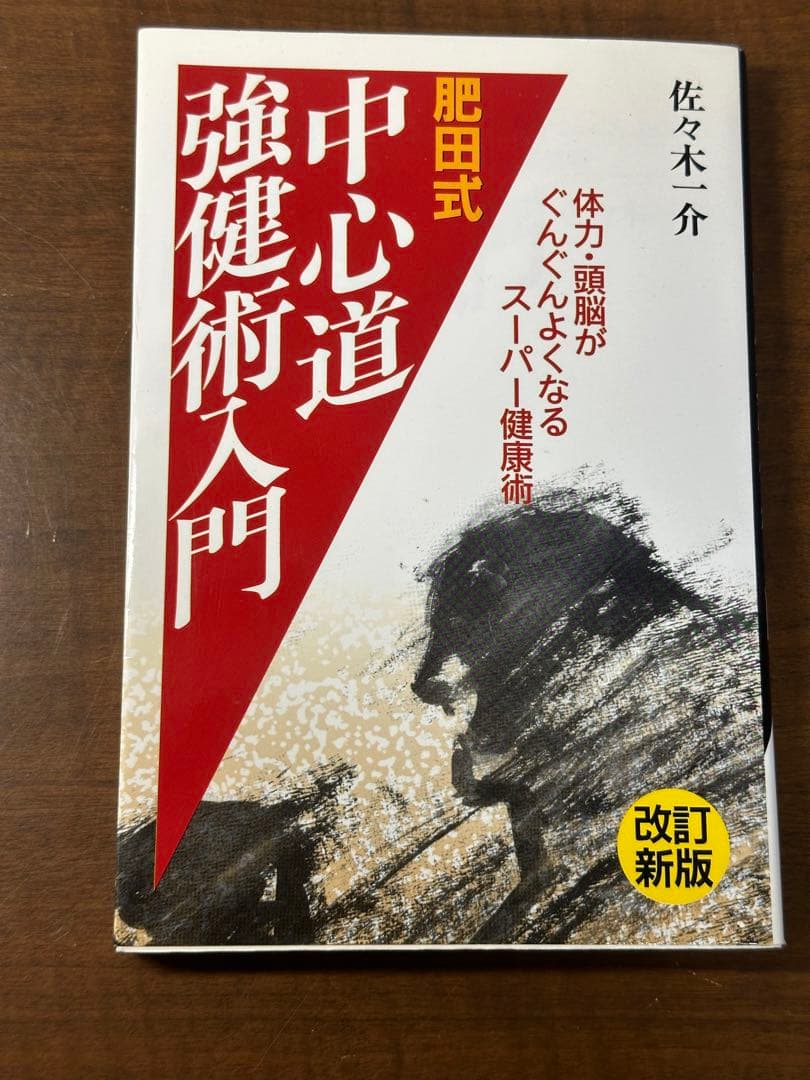 (改訂新版)肥田式 中心道強健術入門+鉄人を創る+肥田式強健術2中心力を究める