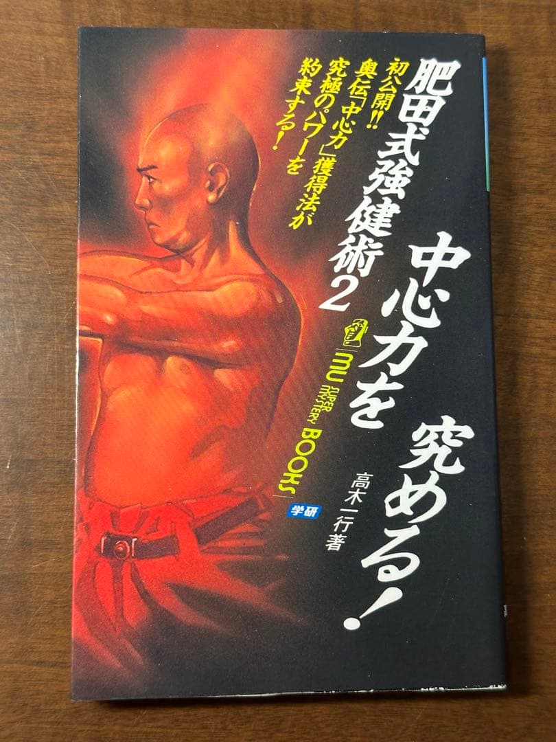 (改訂新版)肥田式 中心道強健術入門+鉄人を創る+肥田式強健術2中心力を究める
