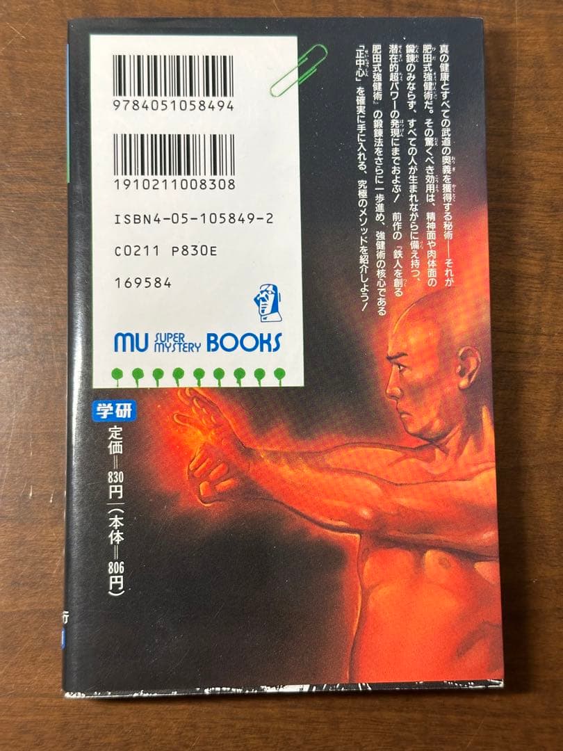 (改訂新版)肥田式 中心道強健術入門+鉄人を創る+肥田式強健術2中心力を究める