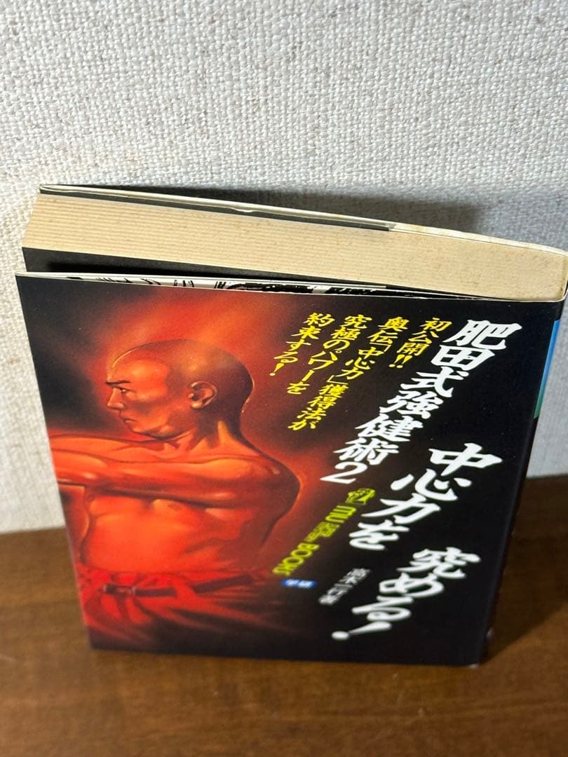 (改訂新版)肥田式 中心道強健術入門+鉄人を創る+肥田式強健術2中心力を究める