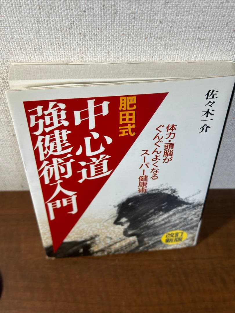 (改訂新版)肥田式 中心道強健術入門+鉄人を創る+肥田式強健術2中心力を究める