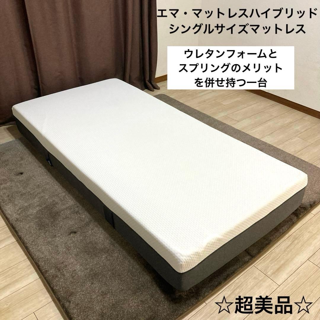【自社配送エリア内限定販売】超美品！エマ・マットレスハイブリッドシングルサイズ！
