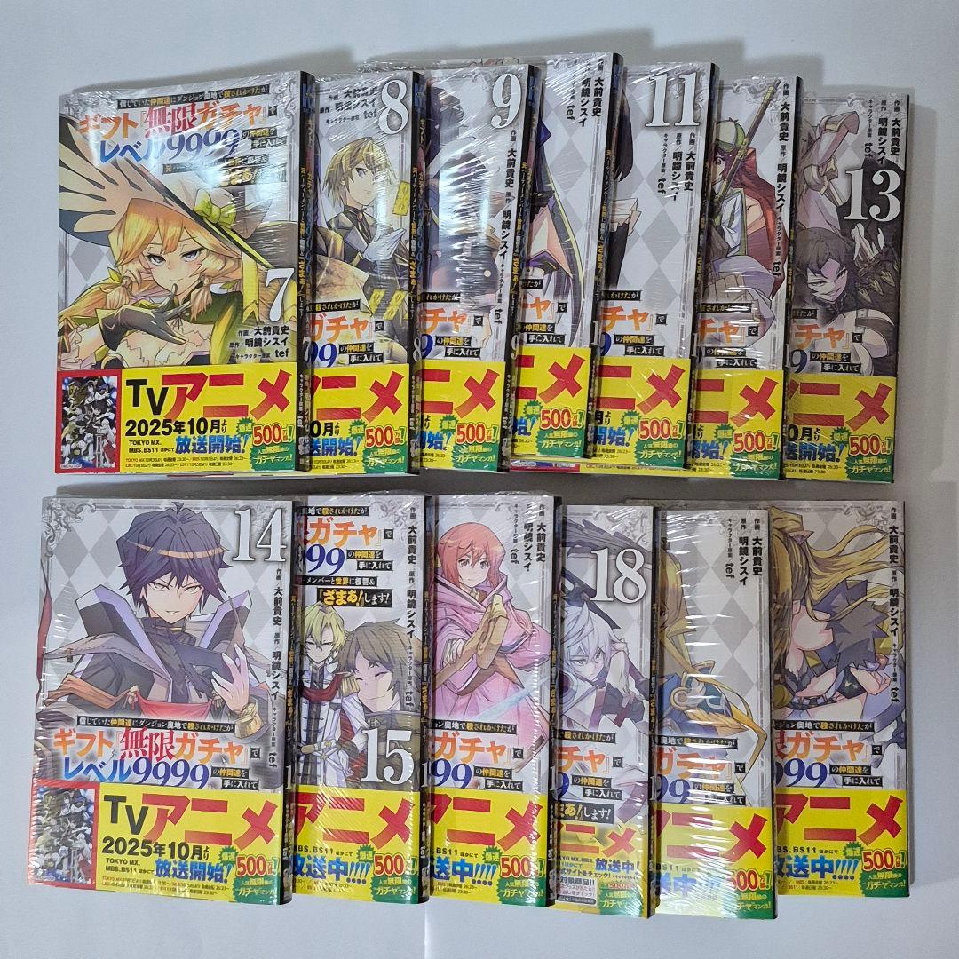 ギフト『無限ガチャ』でレベル9999の仲間達を手に入れて　７巻～20巻セット