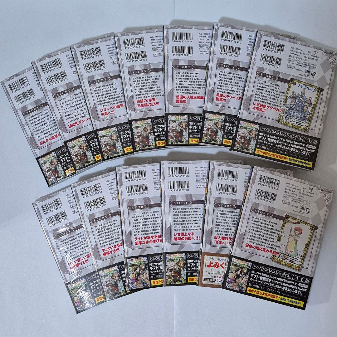 ギフト『無限ガチャ』でレベル9999の仲間達を手に入れて　７巻～20巻セット
