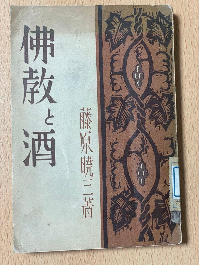 藤原 暁三 仏教と酒―不飲酒戒史の変遷に就て 1933年