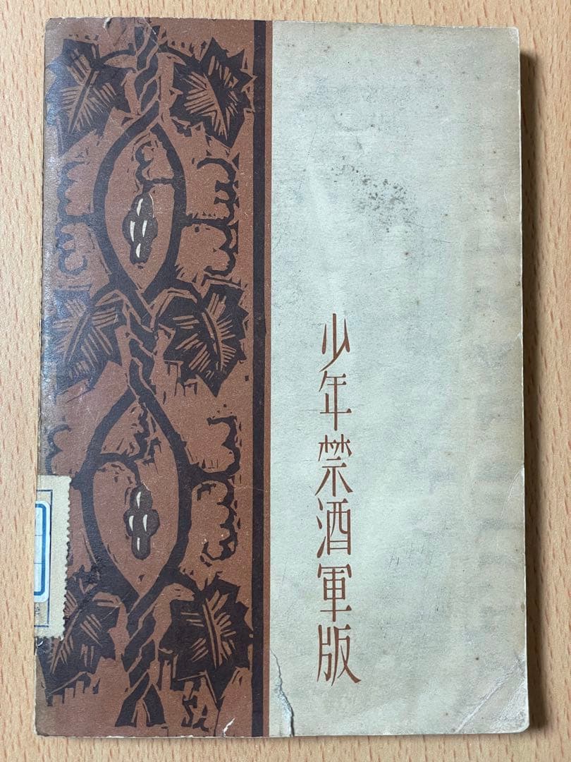 藤原 暁三 仏教と酒―不飲酒戒史の変遷に就て 1933年