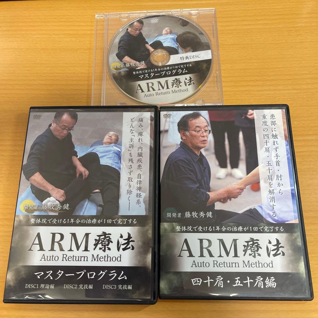 DVD ARM療法マスタープログラム、四十肩•五十肩編　藤牧秀健