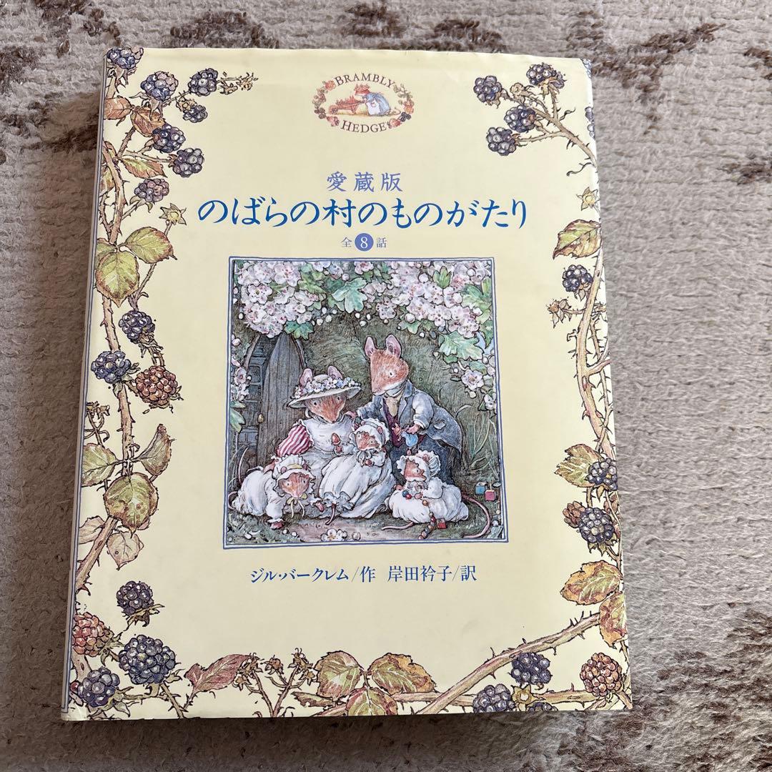 のばらの村のものがたり　ジル.バークレム