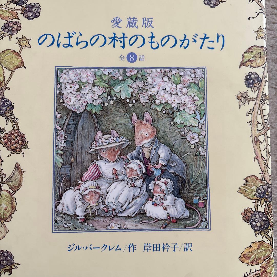 のばらの村のものがたり　ジル.バークレム