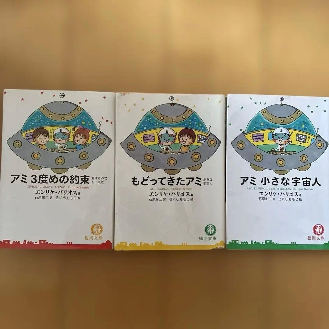 アミシリーズ 3冊セット　★２冊初版★
