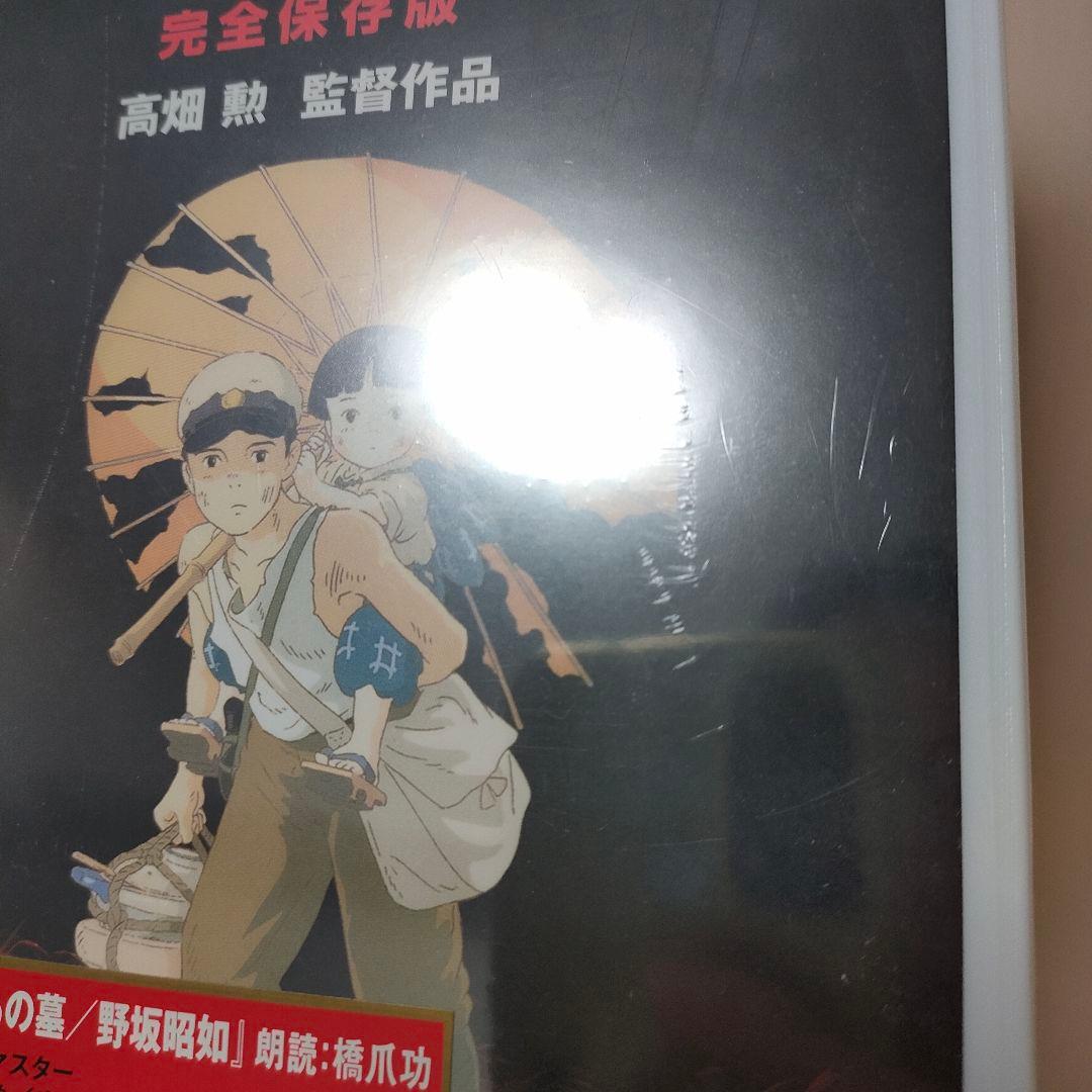 新品未開封　火垂るの墓 完全保存版　DVD　CD　ジブリ　アニメ