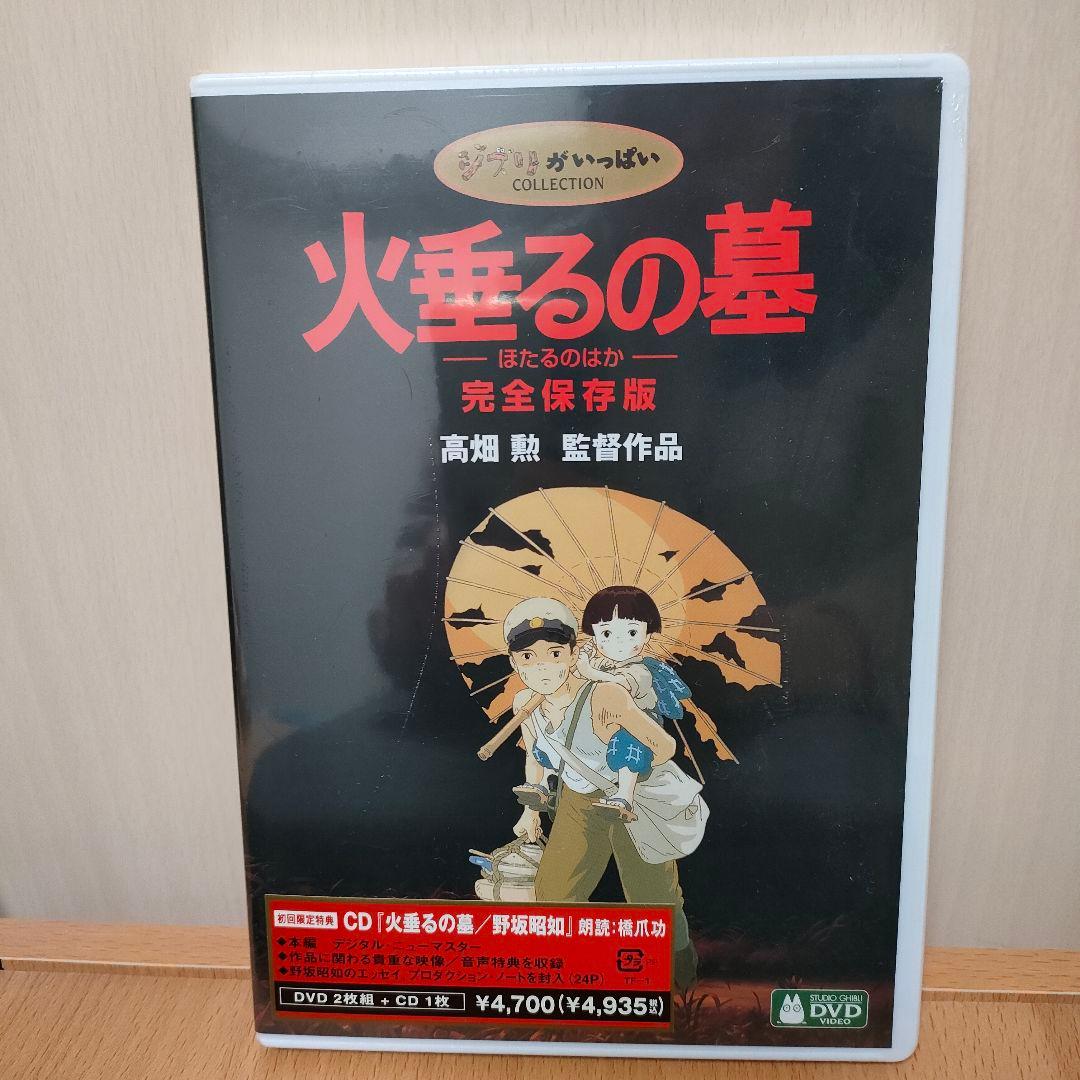 新品未開封　火垂るの墓 完全保存版　DVD　CD　ジブリ　アニメ