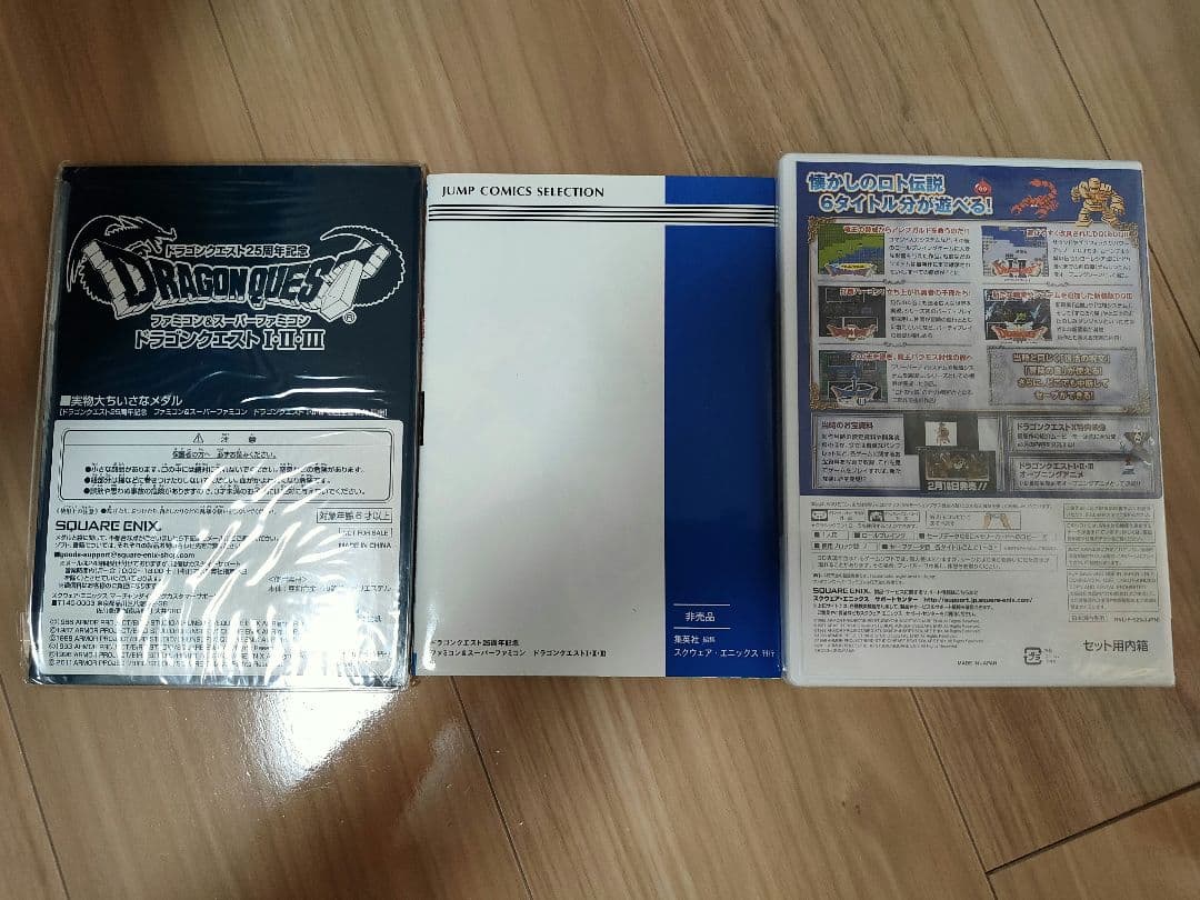 ドラゴンクエスト25周年記念 ファミコン＆スーパーファミコン ドラゴンクエスト…