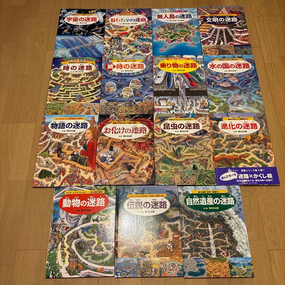 香川元太郎の迷路シリーズ絵本　全15冊セット　無人島の迷路　おもちゃの迷路