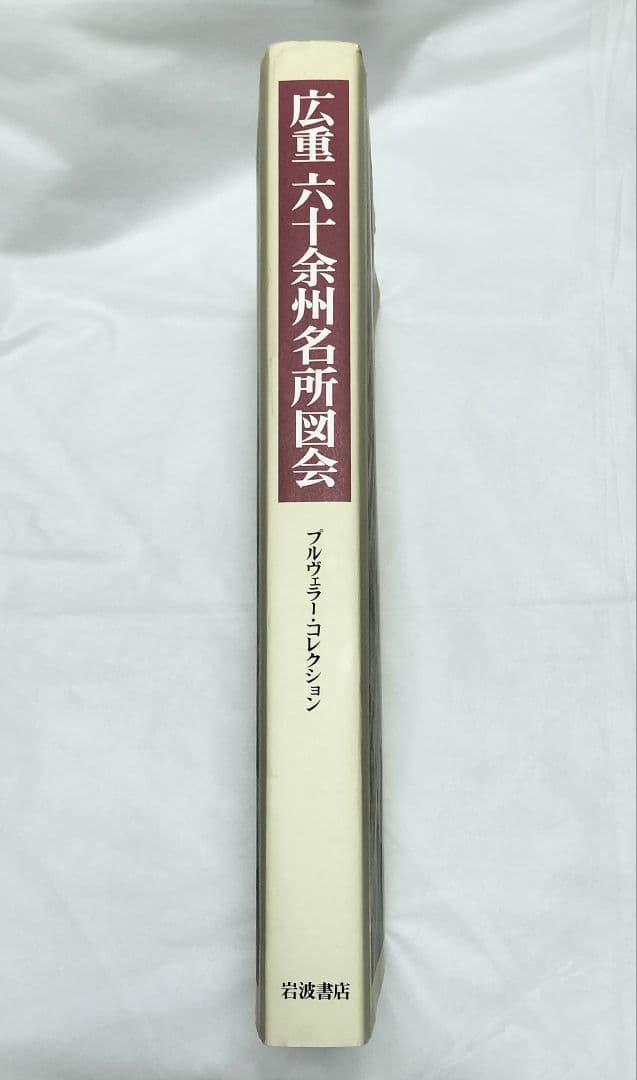 広重 六十余州名所図会 プルヴェラー・コレクション 歌川広重 浮世絵 版画 画集