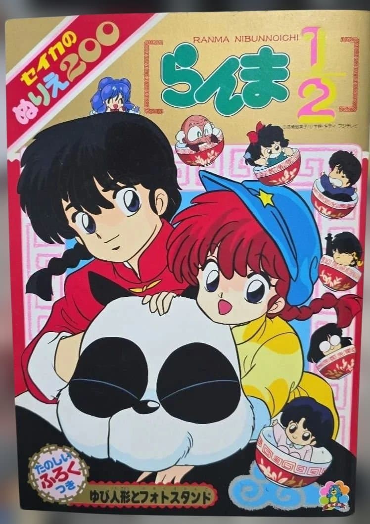 希少☆1990年代☆らんま 1/2 ぬりえセット2+2