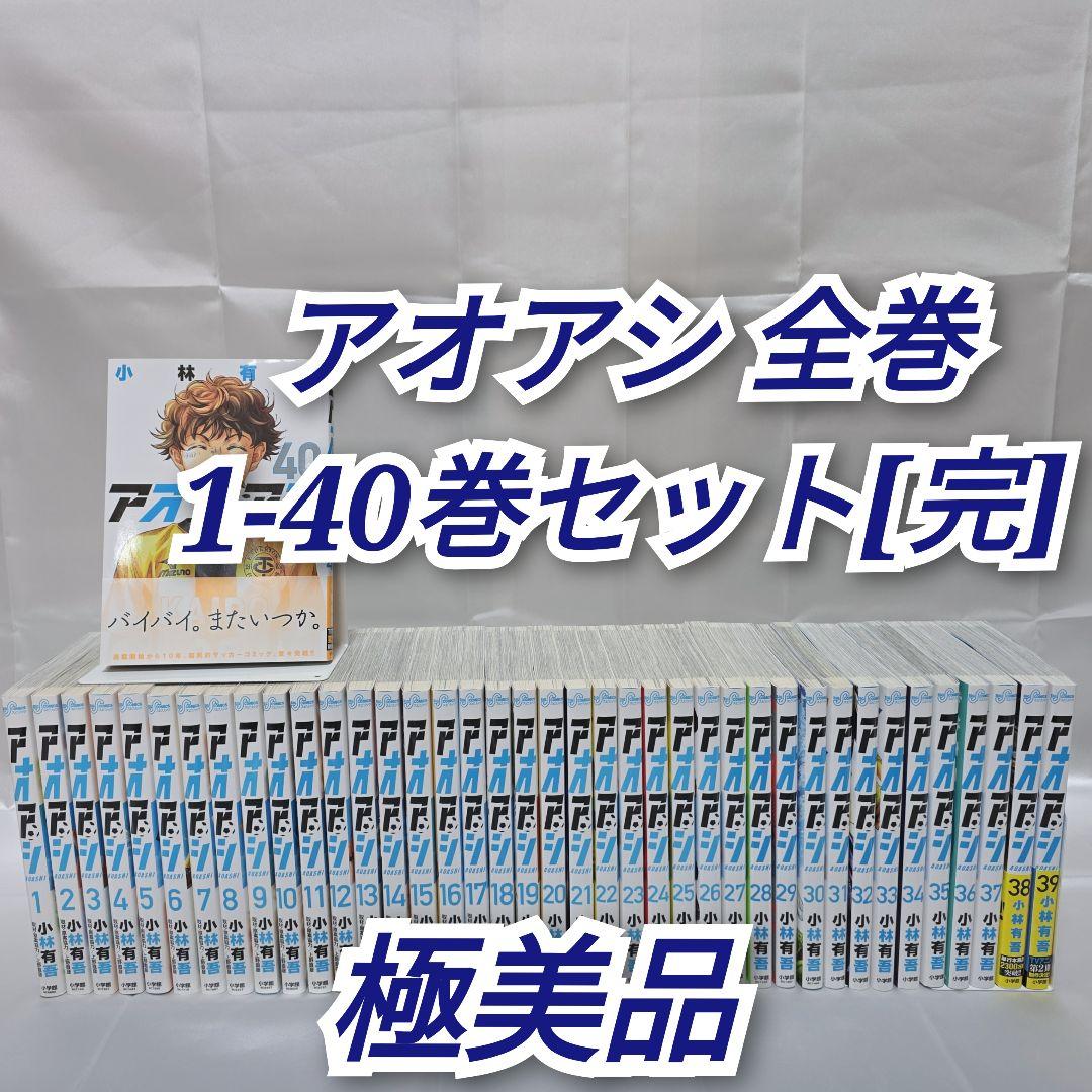 アオアシ 全40巻セット[完]/極美品/A01