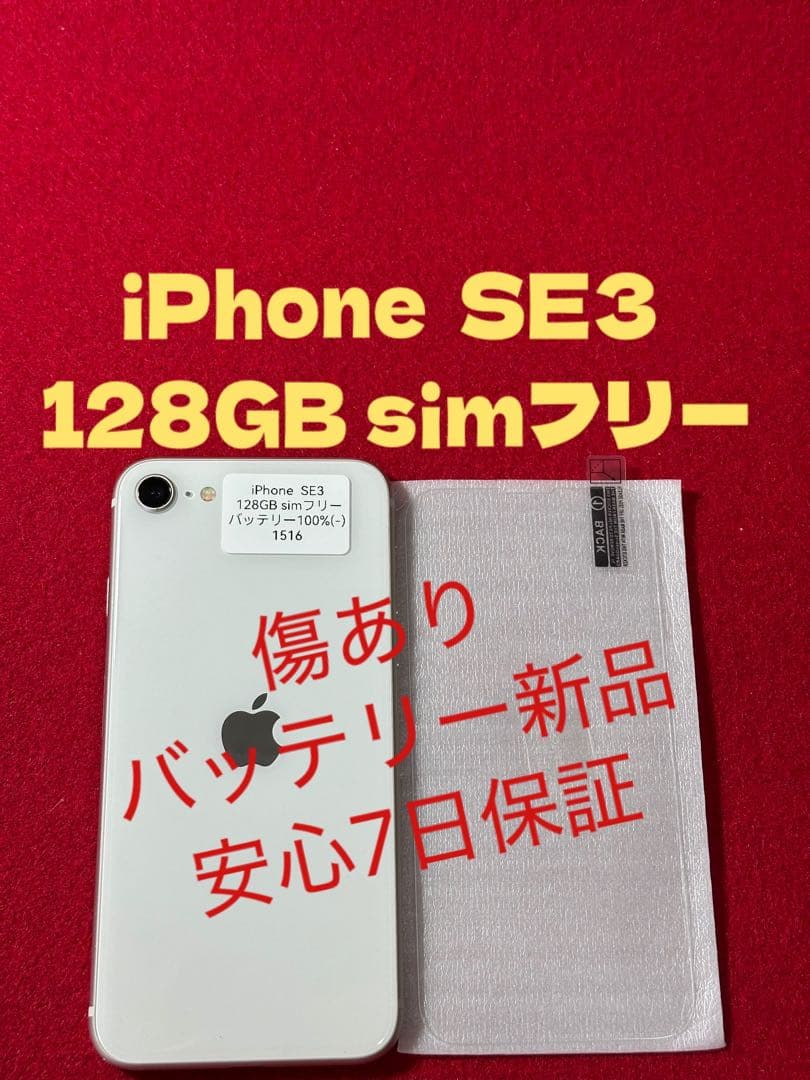 【1516】iPhone SE3第3世代スターライト 128GB simフリー