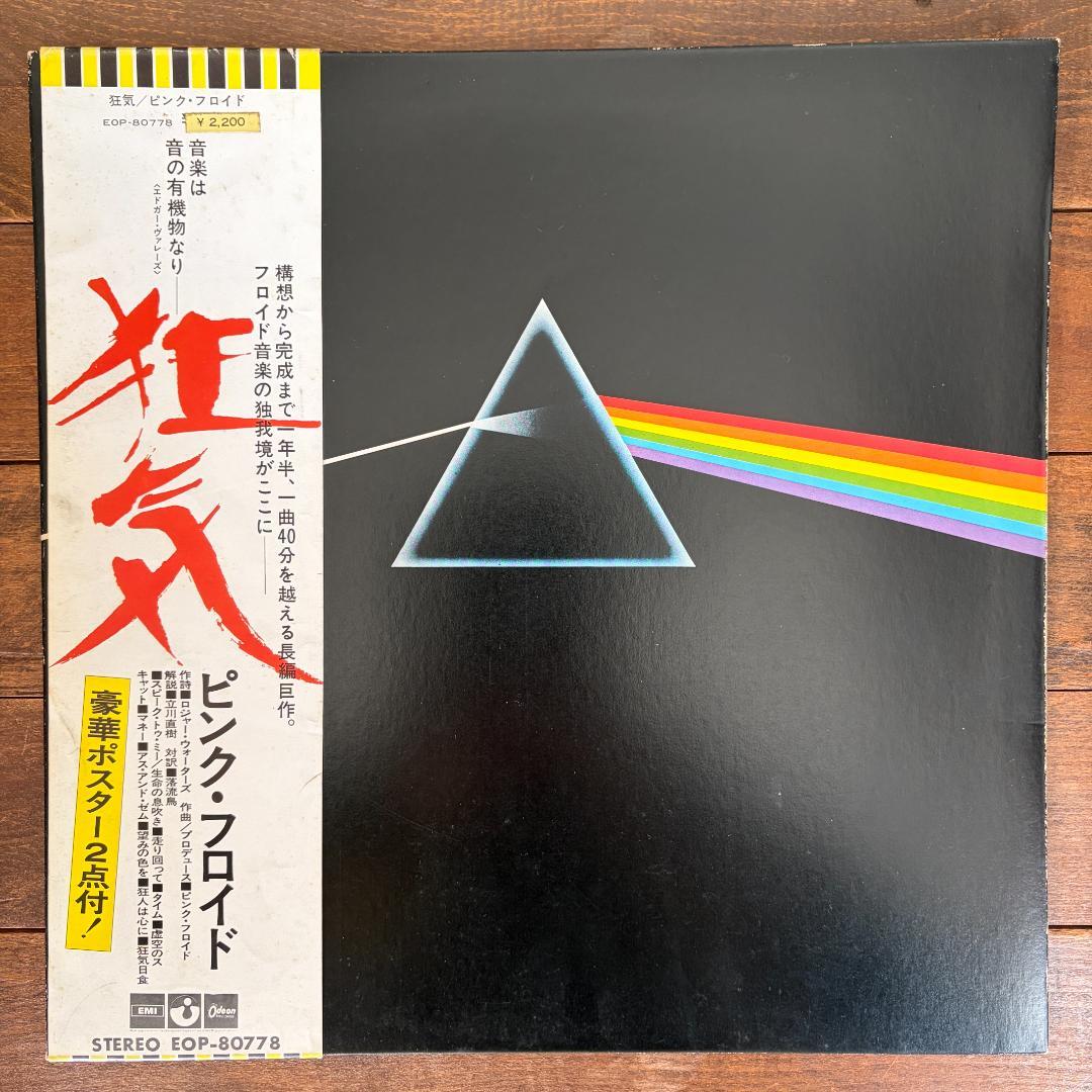 ピンク・フロイド 狂気 EOP-80778 レコード 初版帯付オリジナル盤