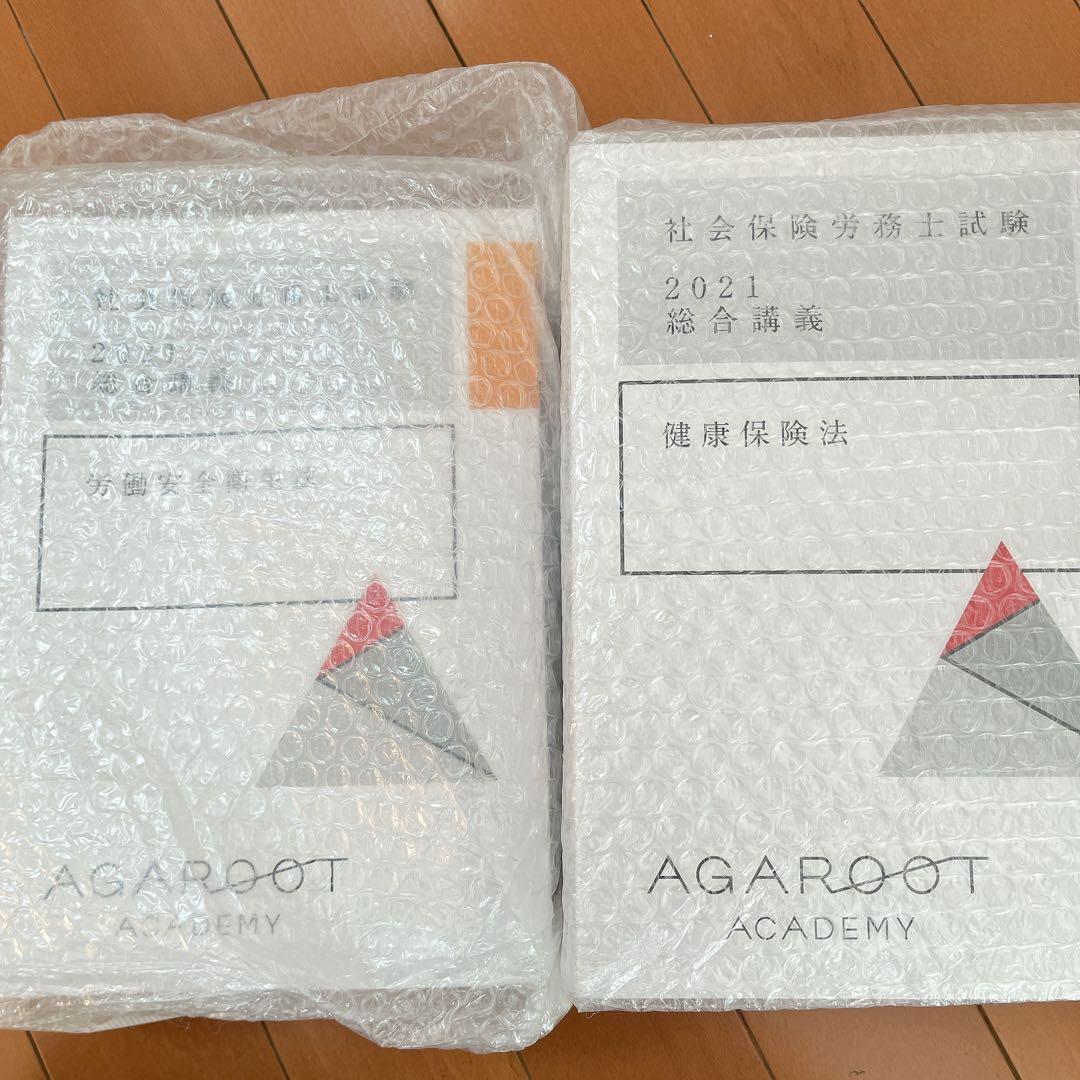 アガルート　2021年版　社労士教材セット