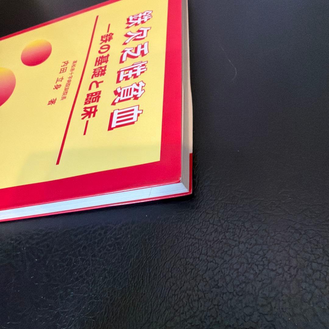 鉄欠乏性貧血 一鉄の基礎と臨床