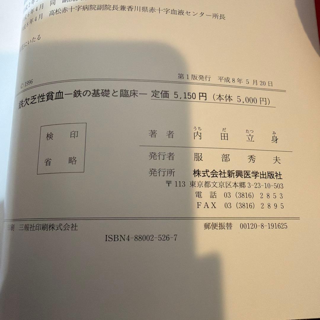 鉄欠乏性貧血 一鉄の基礎と臨床