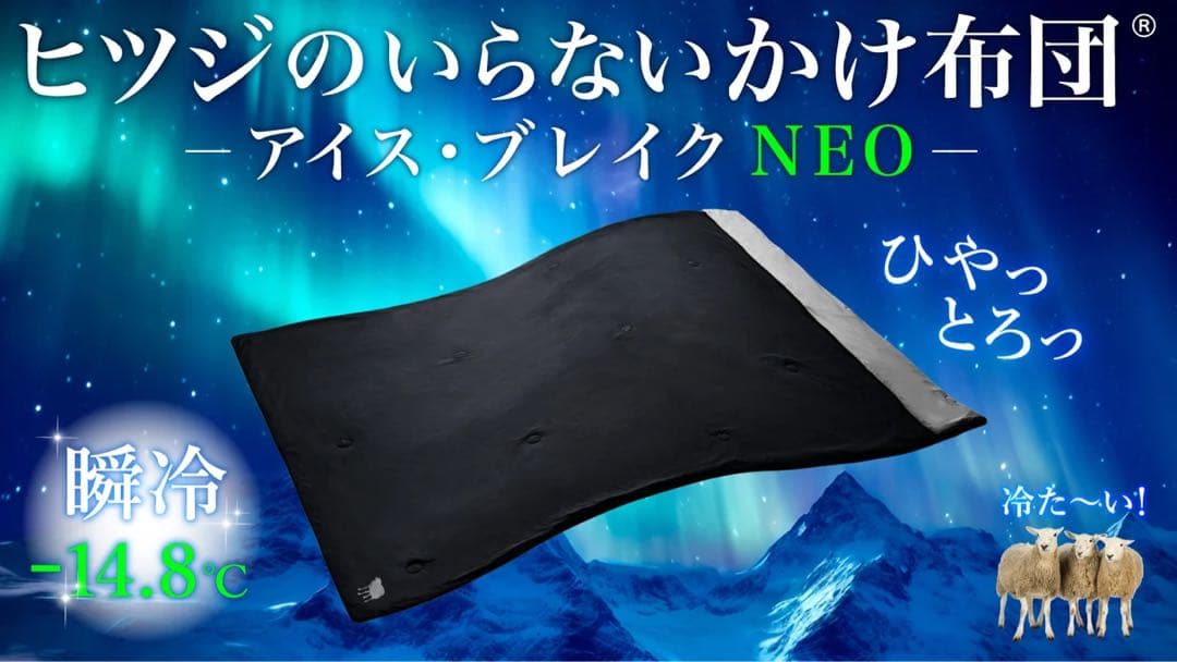 ヒツジのいらないかけ布団　アイスブレイク