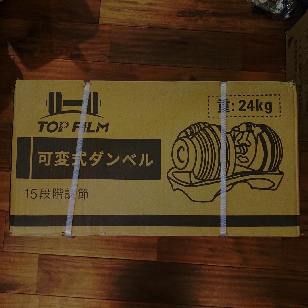 匿名発送　新品未使用　可変式ダンベル 【24kg 15段階調整】1個
