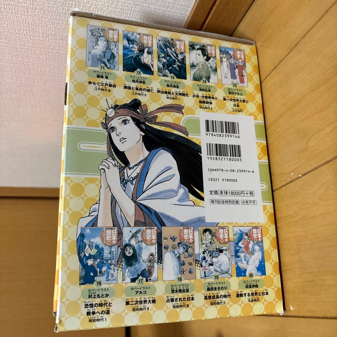 集英社版 学習まんが 日本の歴史 全20巻 縄文~現代 テスト対策 限定特典付