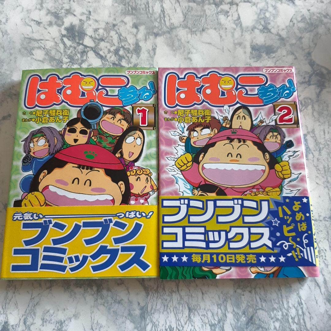 送料無料 はむこ参る! 全2巻 ブンブンコミックス