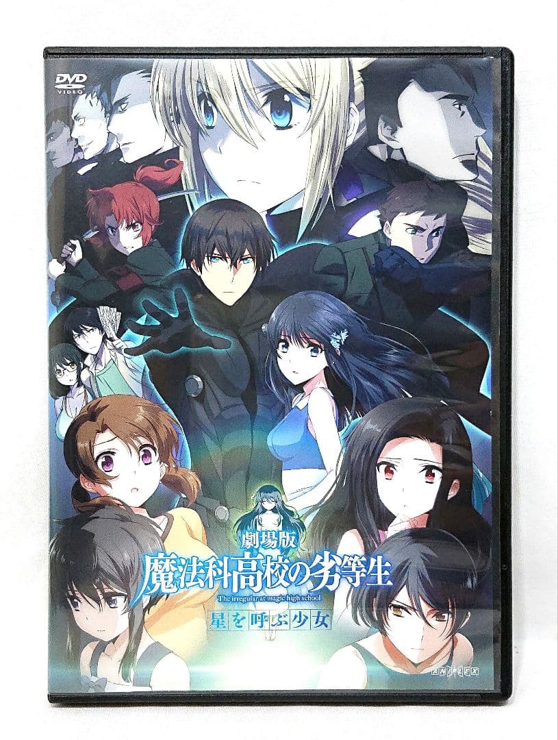 魔法科高校の劣等生/来訪者編/劇場版 【DVD】全16巻 セット