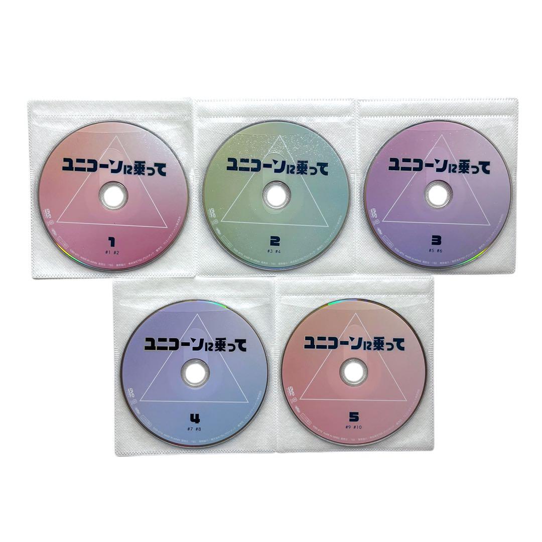 新品ケース DVD 「ユニコーンに乗って」 全5巻 永野芽郁 西島秀俊 杉野遥亮