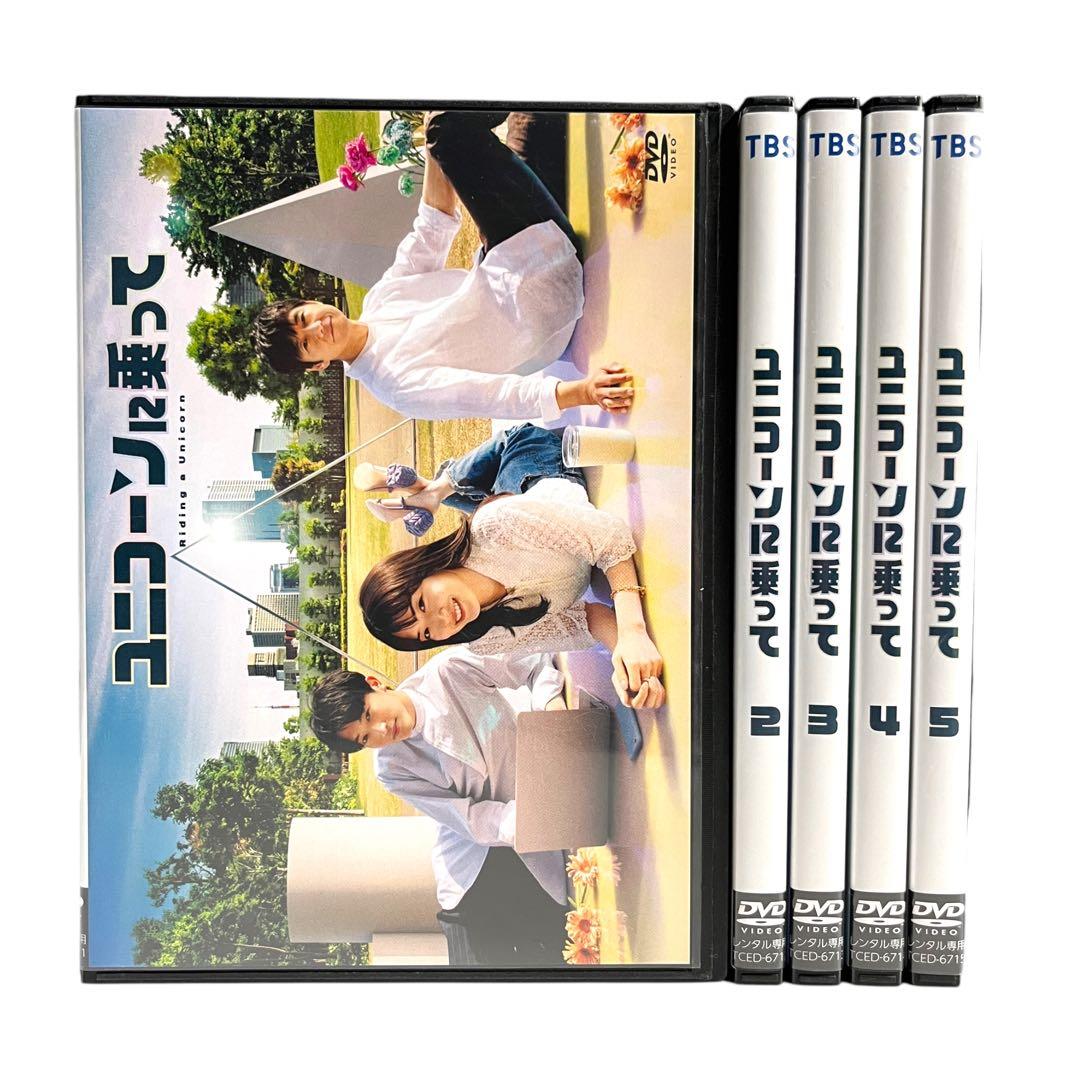 新品ケース DVD 「ユニコーンに乗って」 全5巻 永野芽郁 西島秀俊 杉野遥亮