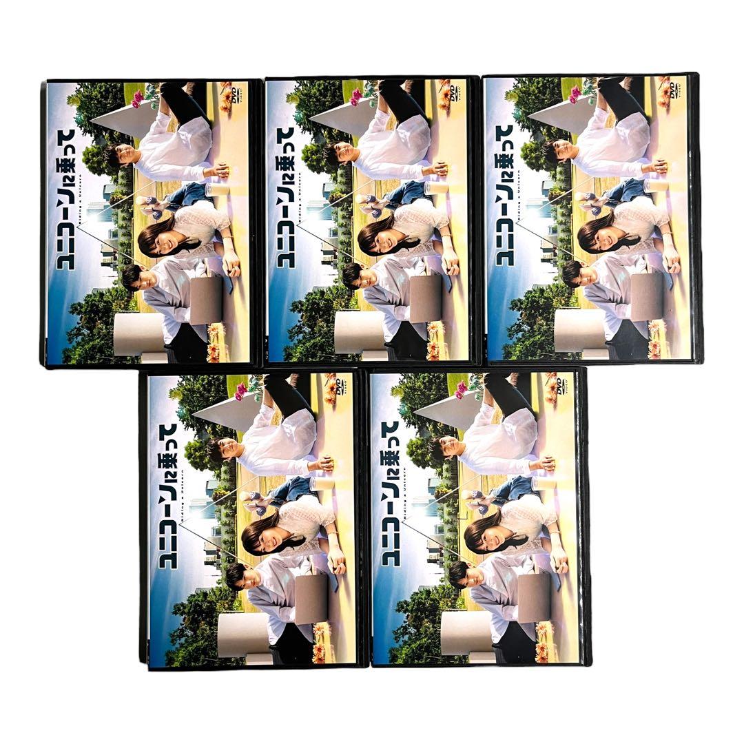 新品ケース DVD 「ユニコーンに乗って」 全5巻 永野芽郁 西島秀俊 杉野遥亮