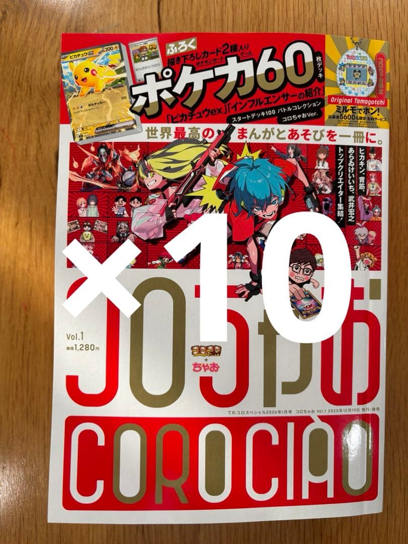コロちゃおvol.1 (てれコロスペシャル2026年1月号)懸賞用ハガキ有