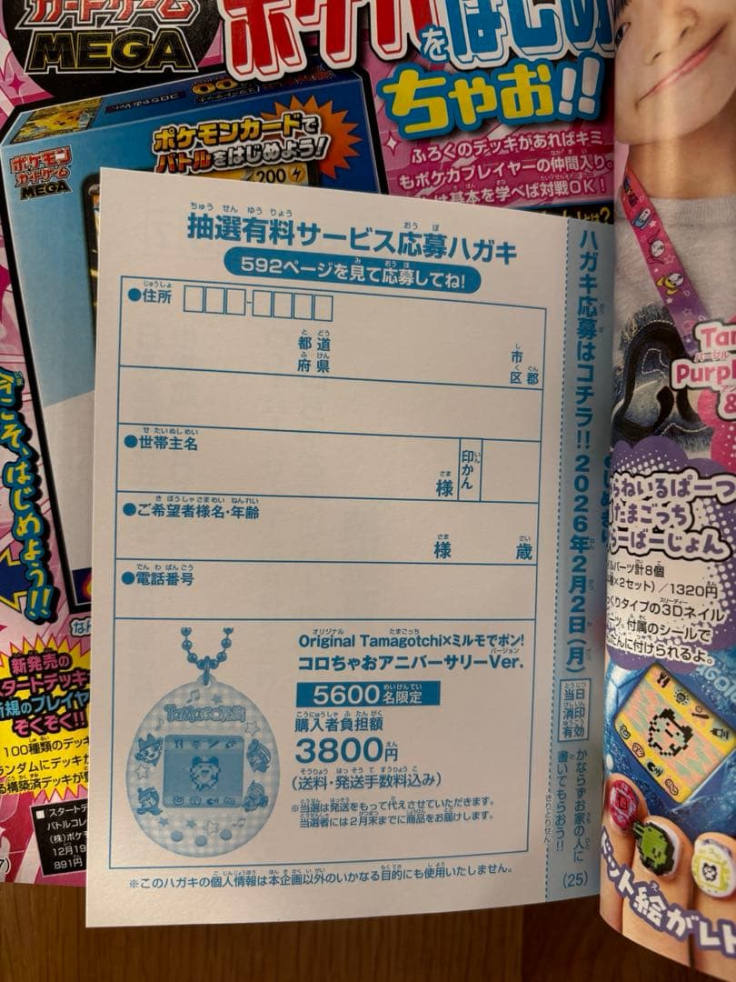 コロちゃおvol.1 (てれコロスペシャル2026年1月号)懸賞用ハガキ有